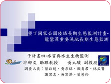 子計畫4--水質與水生生物監測